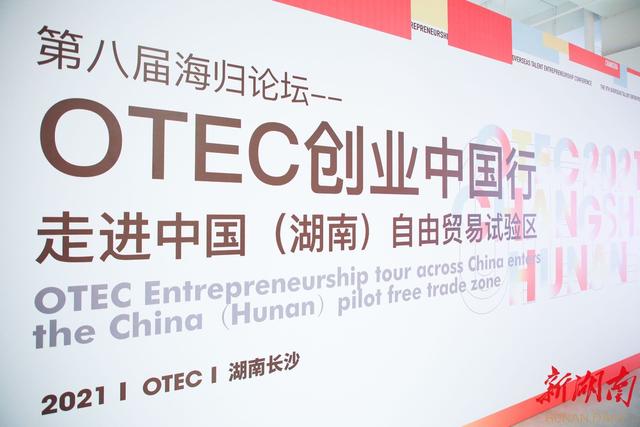 “OTEC创业中国行”走进湖南自贸试验区，带来18个“海归”创业项目