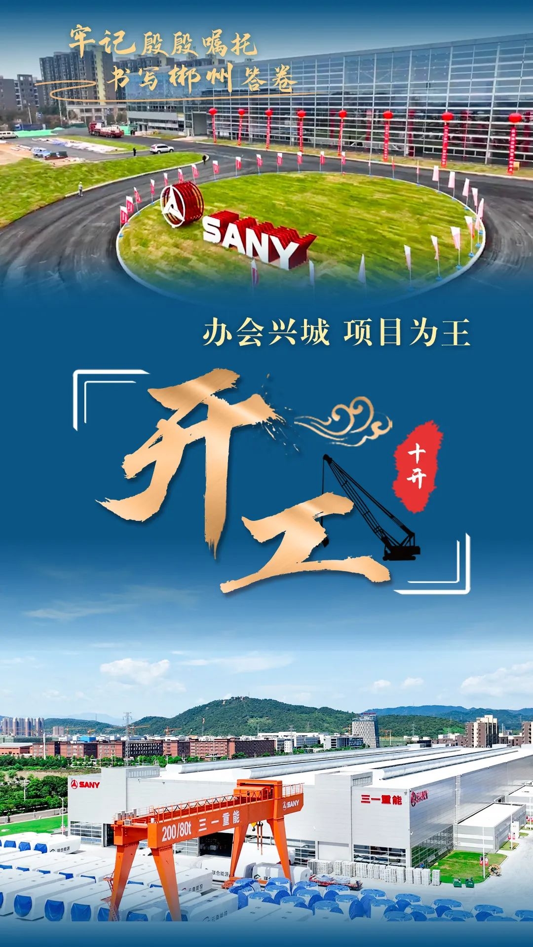 今天上午,创普斯集团投资96亿元,年产30万吨磷酸锰铁锂正极材料生产项目正式开工!与此同时,自贸试验区郴州片区、郴州高新区的新材料产业园项目和新能源电池产业园项目(三期)集中开工! 今天上午,创普斯集团投资96亿元,年产30万吨磷酸锰铁锂正极材料生产项目正式开工!与此同时,自贸试验区郴州片区、郴州高新区的新材料产业园项目和新能源电池产业园项目(三期)集中开工!