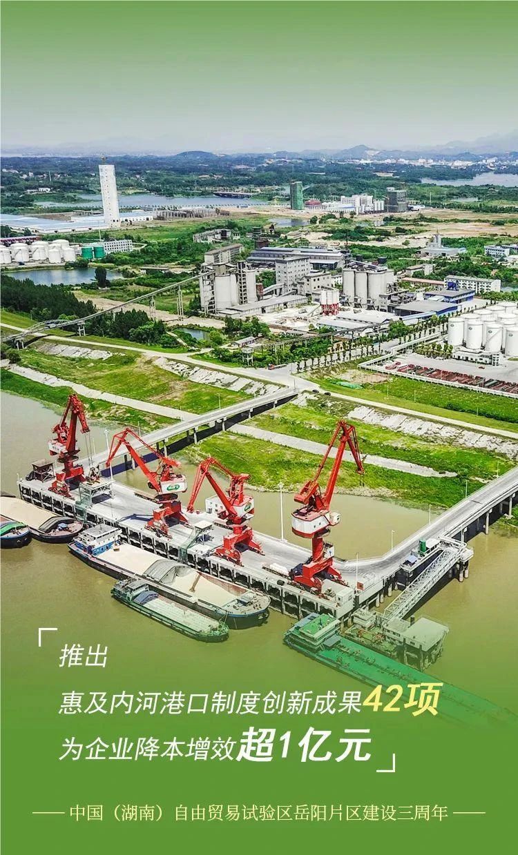 为国家试制度，为地方谋发展。2020年9月，中国（湖南）自由贸易试验区岳阳片区揭牌，成立三年来交出一份份亮眼的“成绩单”。