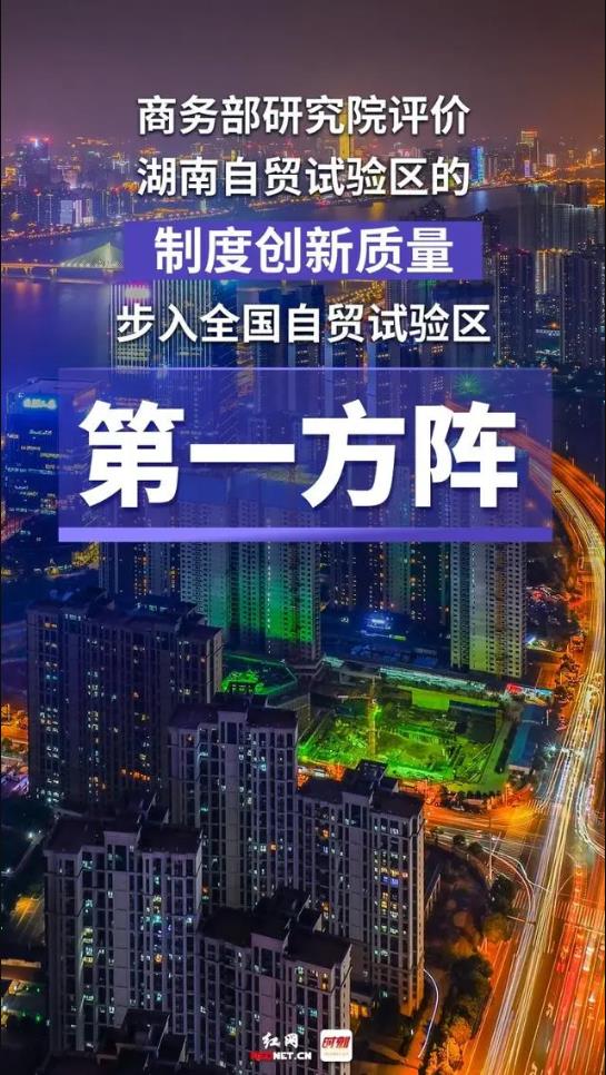 今年是湖南自贸试验区获批建设三周年，三年来，湖南自贸试验区发展成绩单如何？这九组数据告诉你。