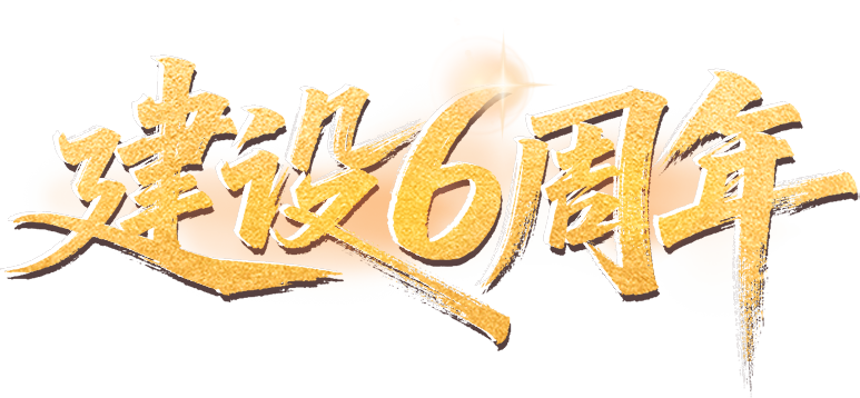 建设6周年