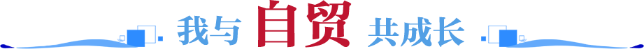 我与自贸共成长