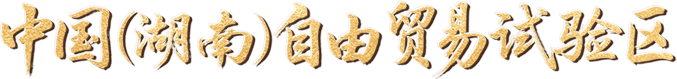 中国（湖南）自由贸易试验区