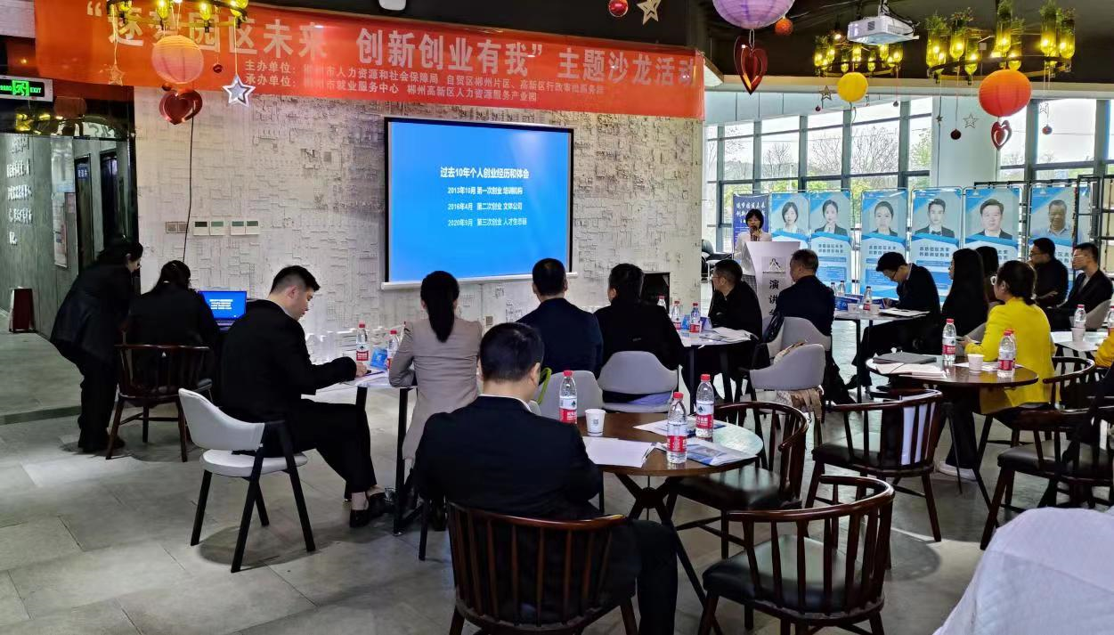 逐梦园区未来创新创业有我主题沙龙活动在郴州自贸片区开展