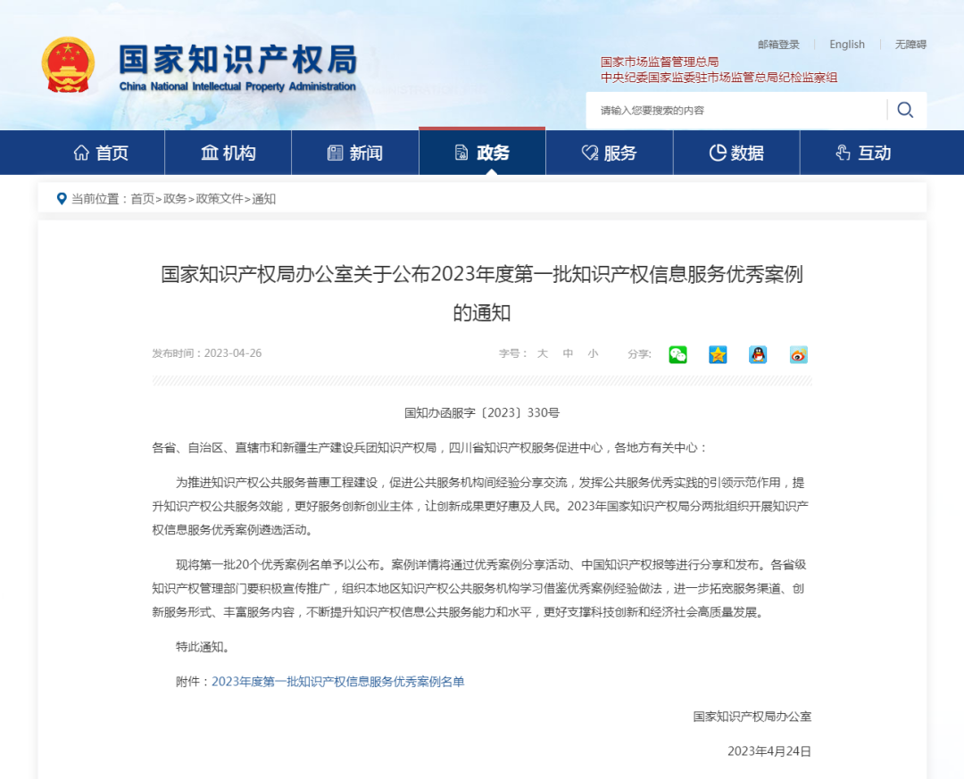 近日，国家知识产权办公室公布2023年度第一批20个知识产权信息服务优秀案例，湖南自贸试验区的“信息服务赋能企业创新发展”入选。