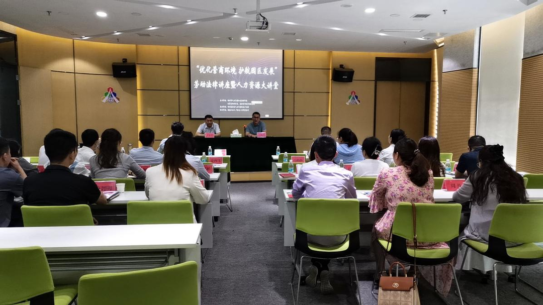 5月18日，郴州自贸片区、高新区人力资源服务产业园在园区举办“优化营商环境 护航园区发展”劳动法律专题讲座暨第一期人力资源大讲堂活动。