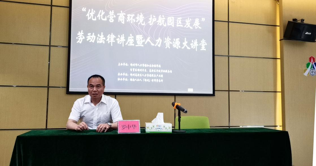 5月18日，郴州自贸片区、高新区人力资源服务产业园在园区举办“优化营商环境 护航园区发展”劳动法律专题讲座暨第一期人力资源大讲堂活动。