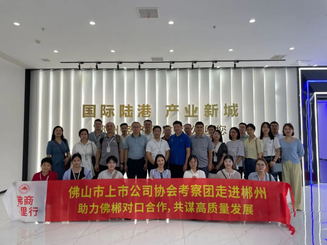 三天时间，约320公里的郴州考察路程，7月13—15日，佛山上市公司协会组织十余家企业20余人前往郴州考察，考察团共考察了北湖区、苏仙区、郴州高新区、资兴市、临武县5个县市区7个产业园区12个企业，进一步加强佛郴两地之间的产业资源联动，助力佛郴对口合作，共谋高质量发展。