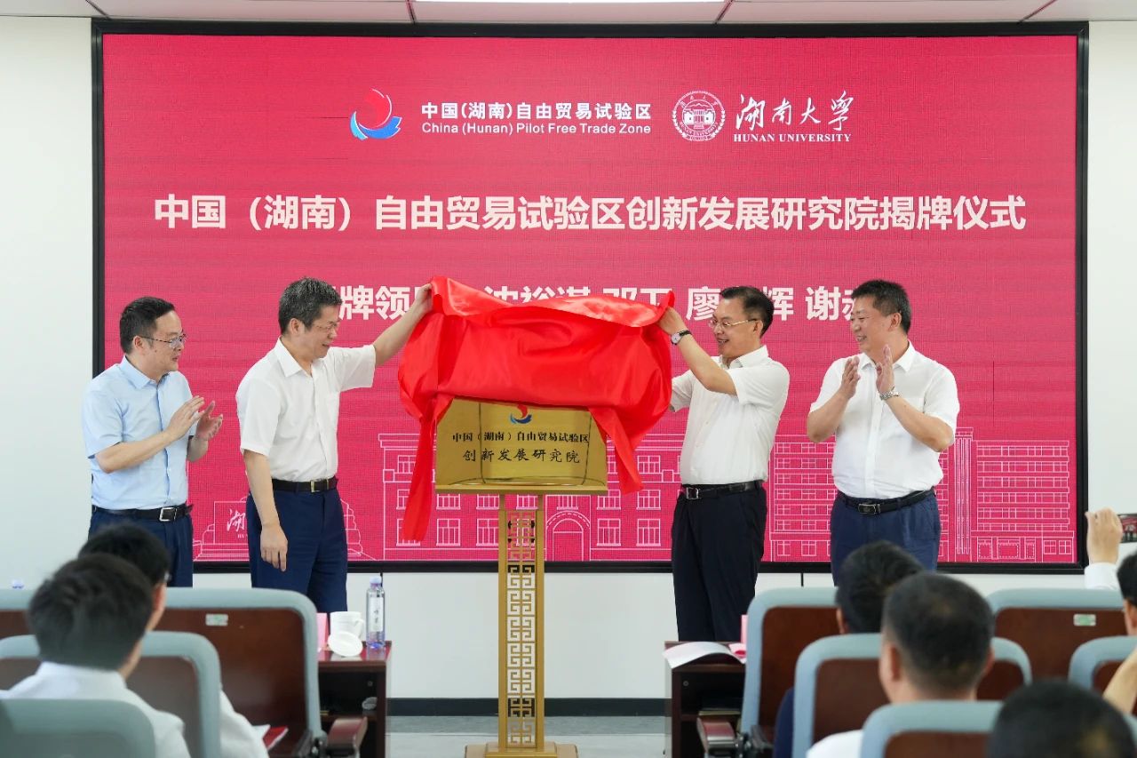 9月5日，中国（湖南）自由贸易试验区创新发展研究院（以下简称自贸研究院）揭牌仪式在湖南大学举行。省商务厅党组书记、厅长，中国（湖南）自由贸易试验区工作办公室主任沈裕谋，湖南大学党委书记邓卫，中国（湖南）自由贸易试验区工作办公室专职副主任廖光辉，湖南大学副校长谢赤出席仪式并共同为自贸研究院揭牌。