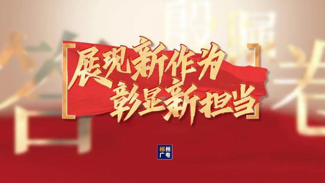 郴州将充分发挥对接粤港澳“桥头堡”优势,在建强自贸试验片区、全面融入粤港澳大湾区、加强招商引资上持续用力,在推动高水平改革开放上彰显新担当。 郴州将充分发挥对接粤港澳“桥头堡”优势,在建强自贸试验片区、全面融入粤港澳大湾区、加强招商引资上持续用力,在推动高水平改革开放上彰显新担当。