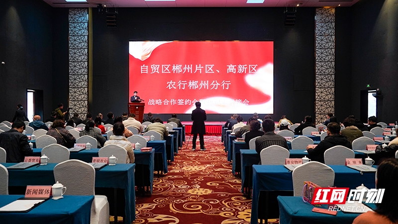12月1日上午，郴州自贸片区、高新区与农行郴州分行战略合作签约会暨政银企对接会举行。