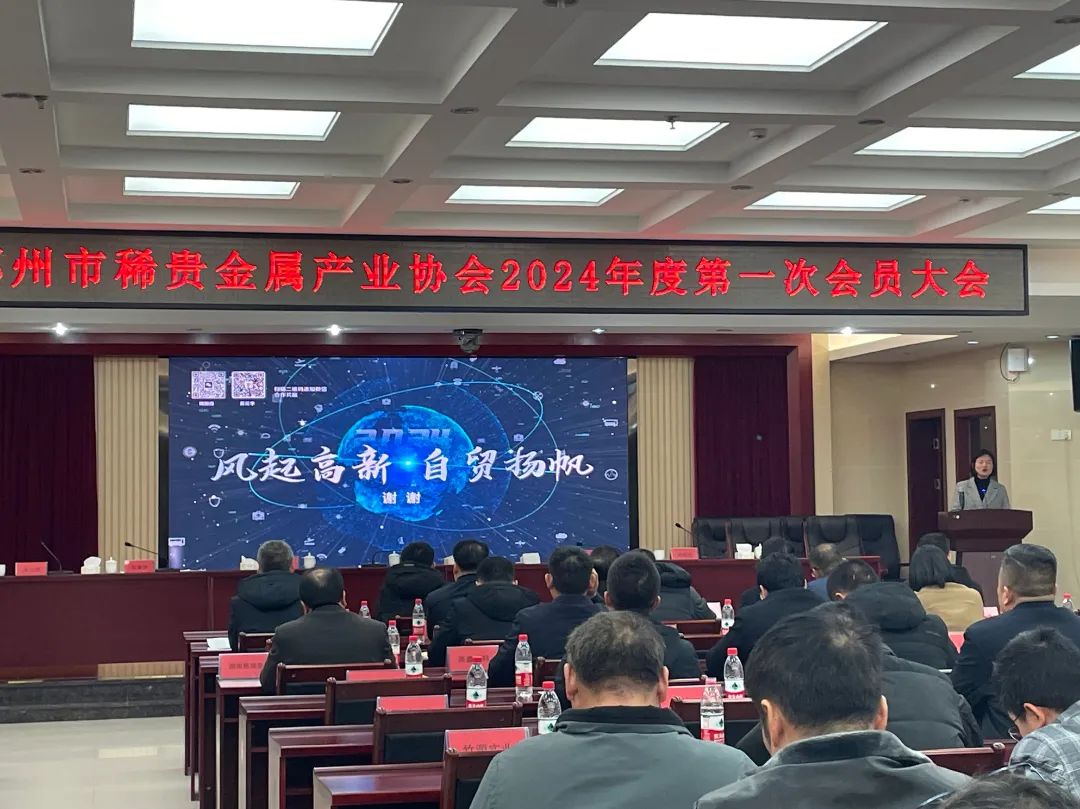 2月26日,郴州市稀贵金属产业协会2024年第一次会员大会在郴州隆重举行,邀请50余家新材料企业参会。协会主要帮助郴州市稀贵金属企业加强联系、互相学习,推动郴州稀贵金属产业转型升级、降本增效,协会会员包括郴州市从事稀贵金属采选、综合利用、精深加工、贸易、供应链和研究领域、服务领域的相关企业,具有广泛性和代表性。依托郴州市稀贵金属产业协会2024年第一次会员大会,经济合作局局长周丽霞进行了郴州自贸片区、高新区新材料专题招商推介。 2月26日,郴州市稀贵金属产业协会2024年第一次会员大会在郴州隆重举行,邀请50余家新材料企业参会。协会主要帮助郴州市稀贵金属企业加强联系、互相学习,推动郴州稀贵金属产业转型升级、降本增效,协会会员包括郴州市从事稀贵金属采选、综合利用、精深加工、贸易、供应链和研究领域、服务领域的相关企业,具有广泛性和代表性。依托郴州市稀贵金属产业协会2024年第一次会员大会,经济合作局局长周丽霞进行了郴州自贸片区、高新区新材料专题招商推介。