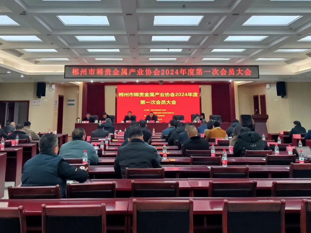 2月26日,郴州市稀贵金属产业协会2024年第一次会员大会在郴州隆重举行,邀请50余家新材料企业参会。协会主要帮助郴州市稀贵金属企业加强联系、互相学习,推动郴州稀贵金属产业转型升级、降本增效,协会会员包括郴州市从事稀贵金属采选、综合利用、精深加工、贸易、供应链和研究领域、服务领域的相关企业,具有广泛性和代表性。依托郴州市稀贵金属产业协会2024年第一次会员大会,经济合作局局长周丽霞进行了郴州自贸片区、高新区新材料专题招商推介。 2月26日,郴州市稀贵金属产业协会2024年第一次会员大会在郴州隆重举行,邀请50余家新材料企业参会。协会主要帮助郴州市稀贵金属企业加强联系、互相学习,推动郴州稀贵金属产业转型升级、降本增效,协会会员包括郴州市从事稀贵金属采选、综合利用、精深加工、贸易、供应链和研究领域、服务领域的相关企业,具有广泛性和代表性。依托郴州市稀贵金属产业协会2024年第一次会员大会,经济合作局局长周丽霞进行了郴州自贸片区、高新区新材料专题招商推介。