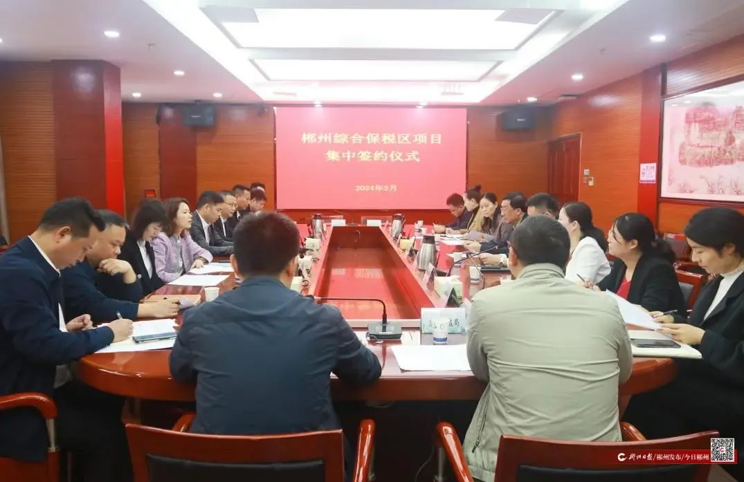 不负好春光,奋斗正当时。3月27日上午,郴州综合保税区(以下简称“综保区”)举行一季度集中签约仪式。自贸区郴州片区、高新区党工委副书记、管委会主任王卫东,郴州海关关长陈义双,市商务局副局长何方萍见证签约。郴州综合保税区管理局局长侯金环主持签约仪式。 不负好春光,奋斗正当时。3月27日上午,郴州综合保税区(以下简称“综保区”)举行一季度集中签约仪式。自贸区郴州片区、高新区党工委副书记、管委会主任王卫东,郴州海关关长陈义双,市商务局副局长何方萍见证签约。郴州综合保税区管理局局长侯金环主持签约仪式。