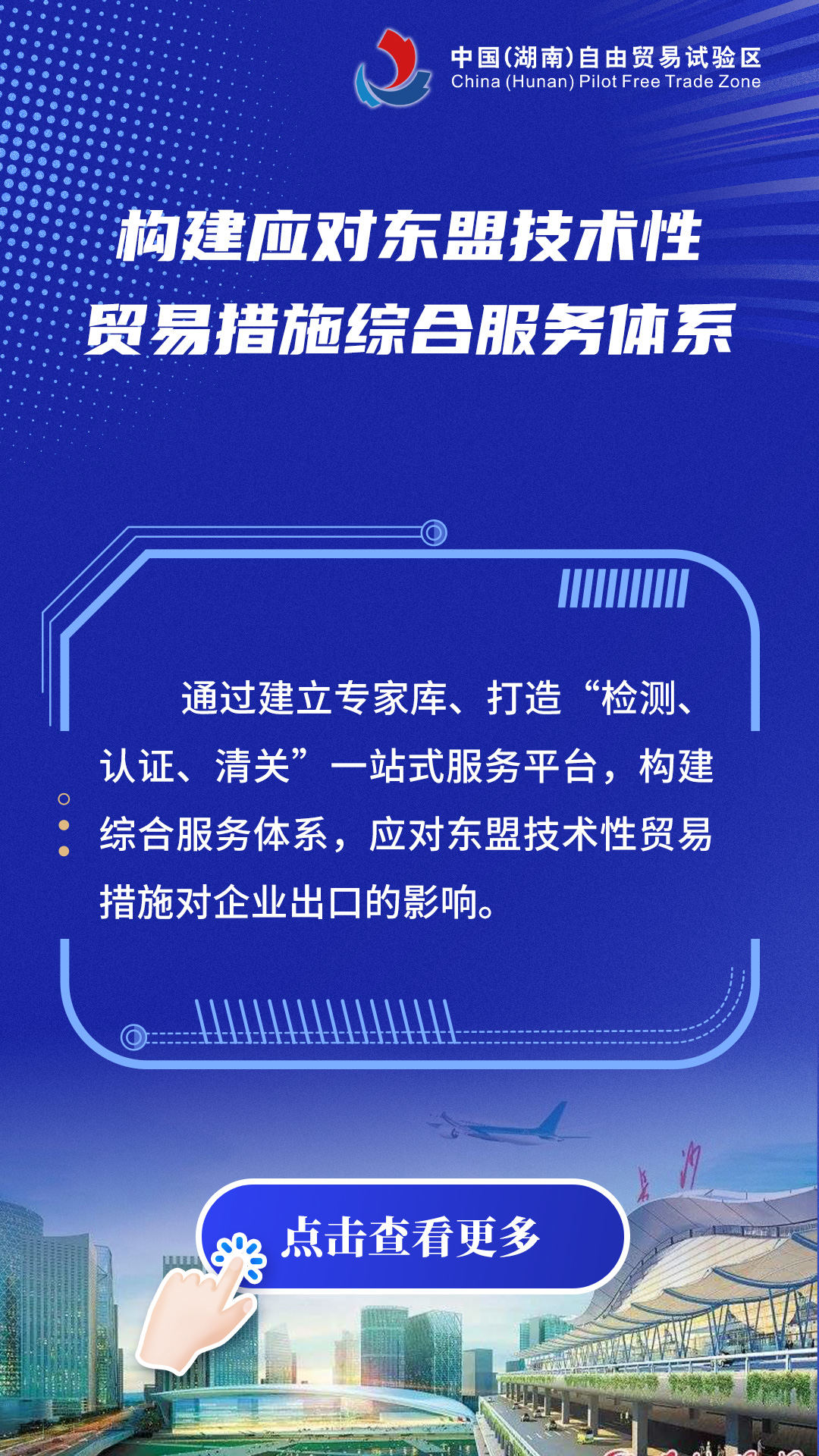 海报呈现“构建应对东盟技术性贸易措施综合服务体系”制度创新成果。